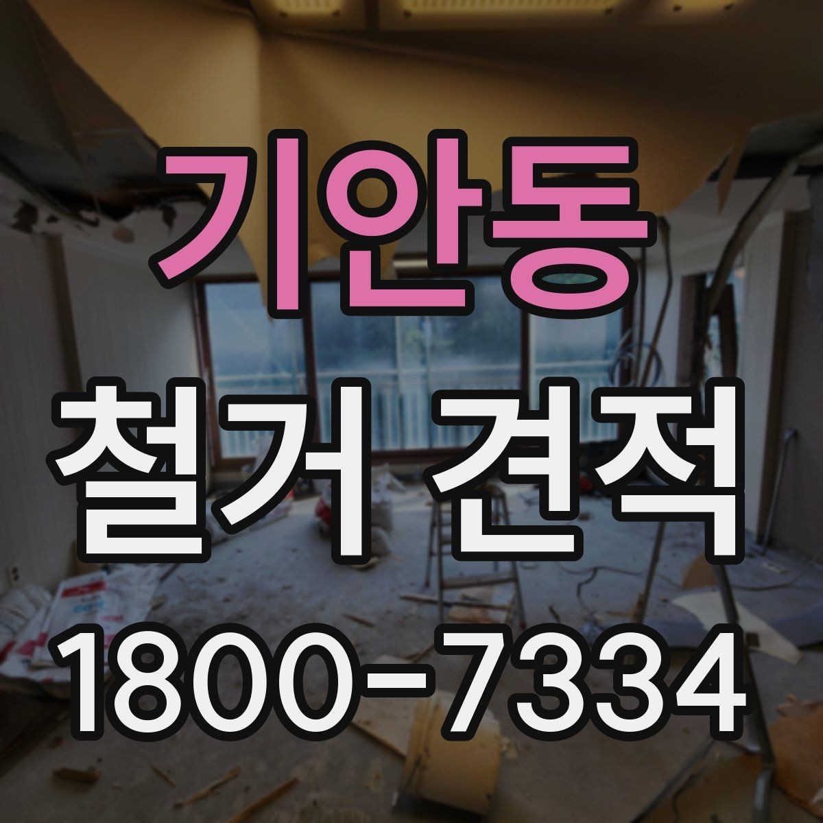 기안동 철거 견적 계산 전에 확인할 마감재 종류