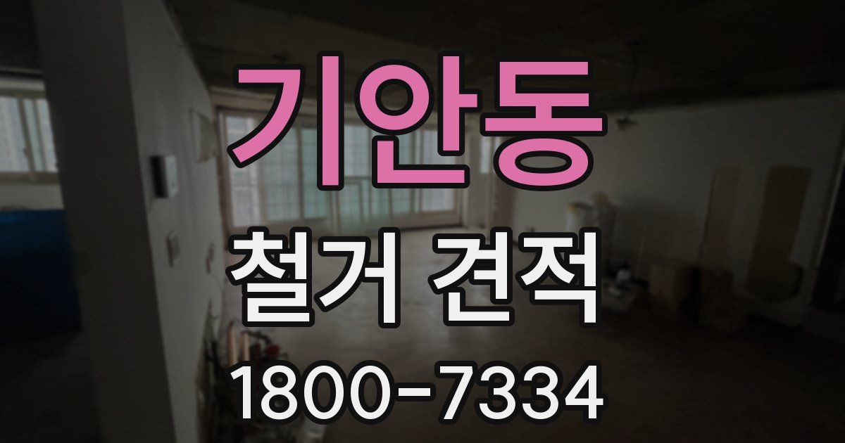 기안동 철거 견적