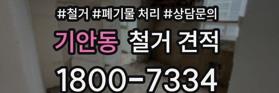 기안동 철거 견적