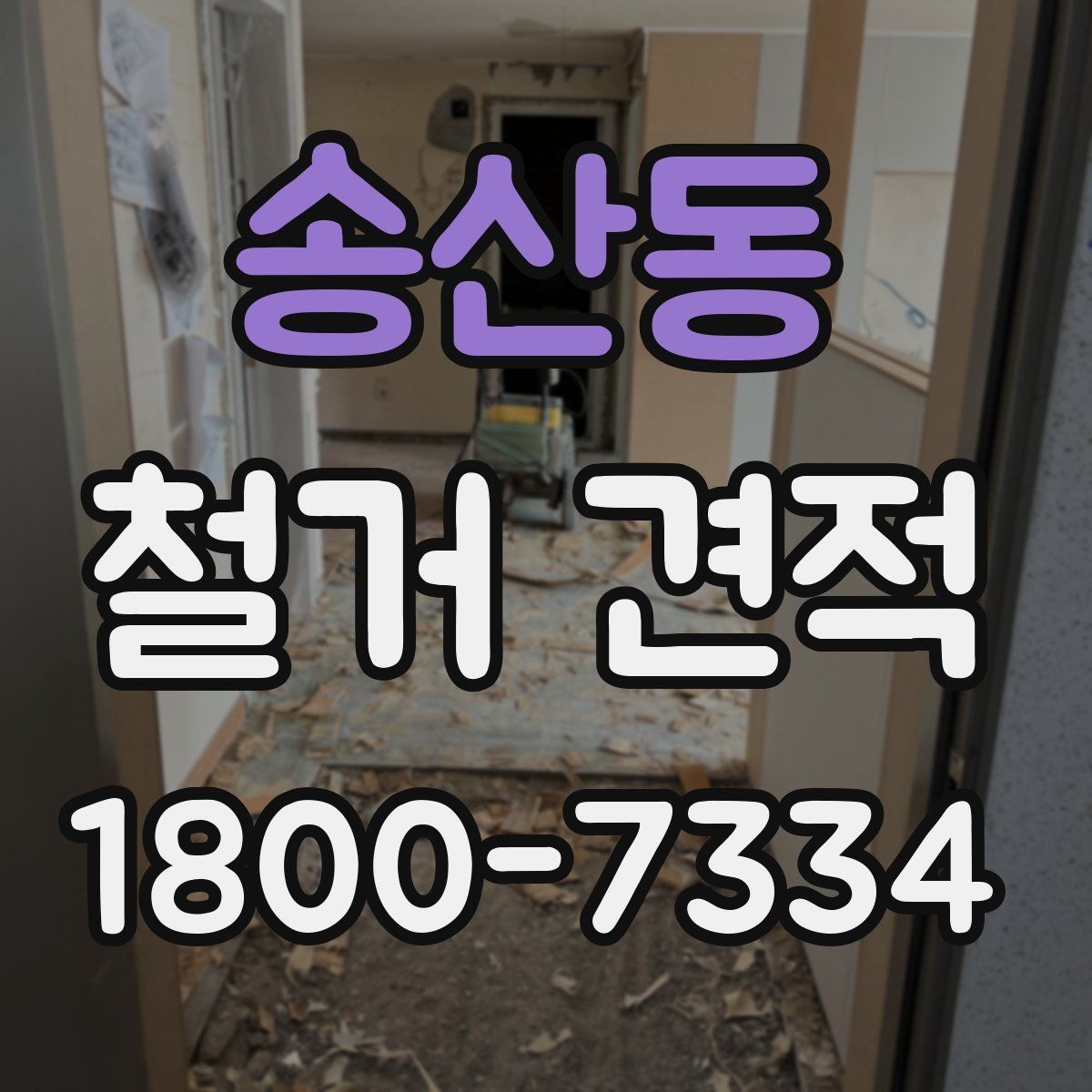 송산동 철거 견적 상담에서 빠지기 쉬운 질문들