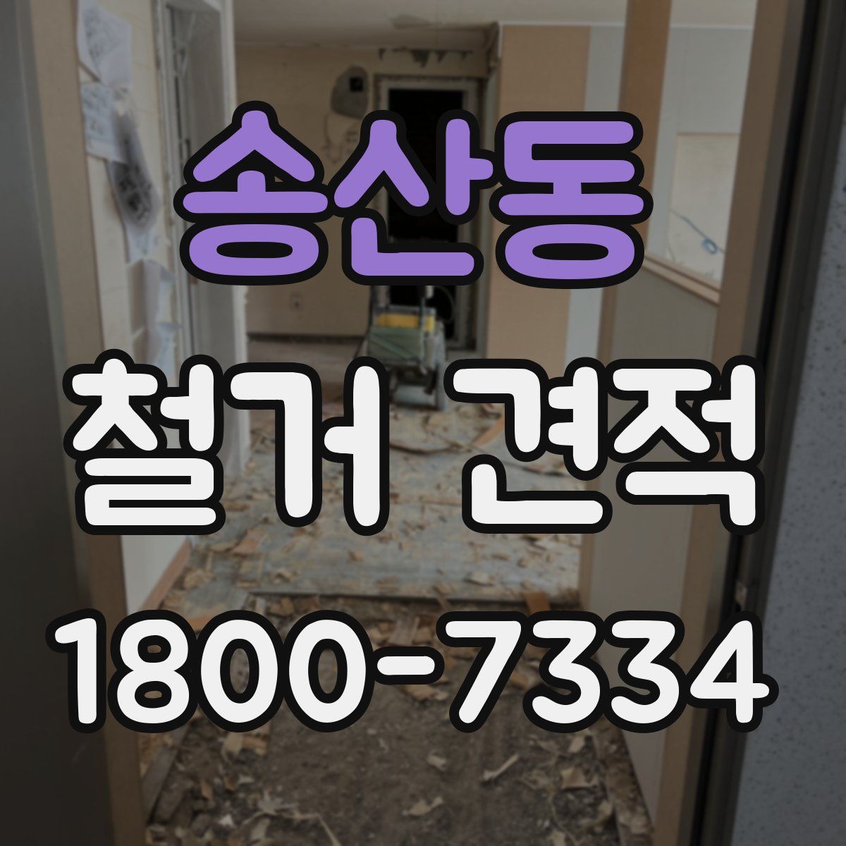 송산동 철거 견적