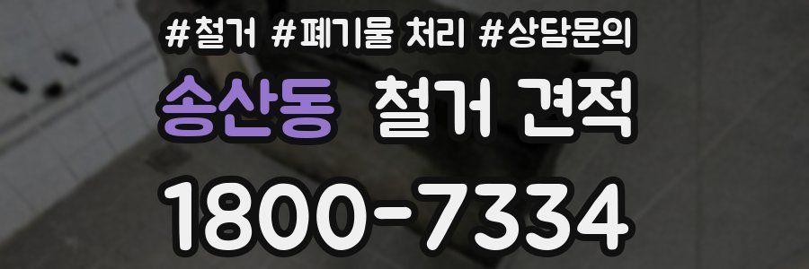 송산동 철거 견적