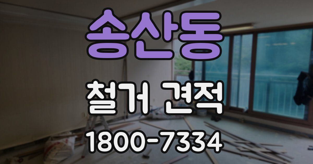 송산동 철거 견적