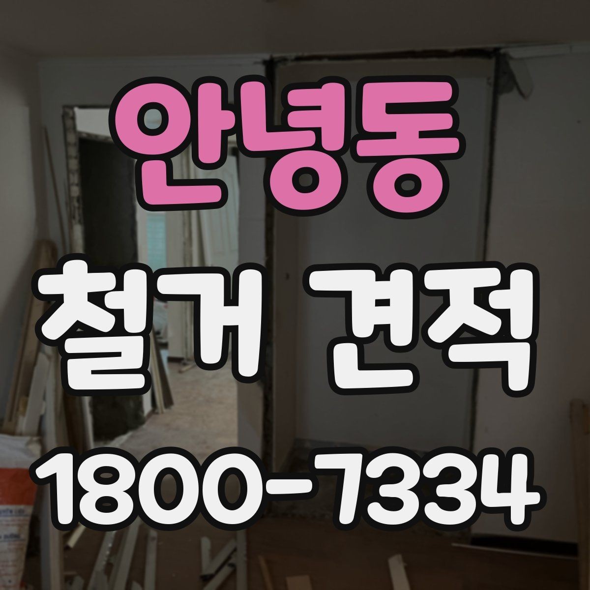 안녕동 철거 견적 상담 시 비용 외에 볼 사항