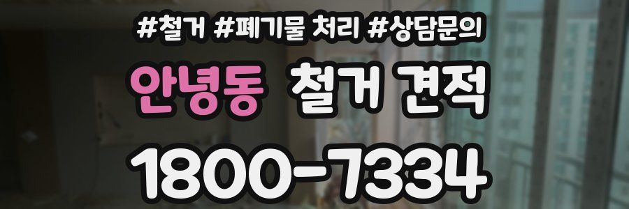 안녕동 철거 견적