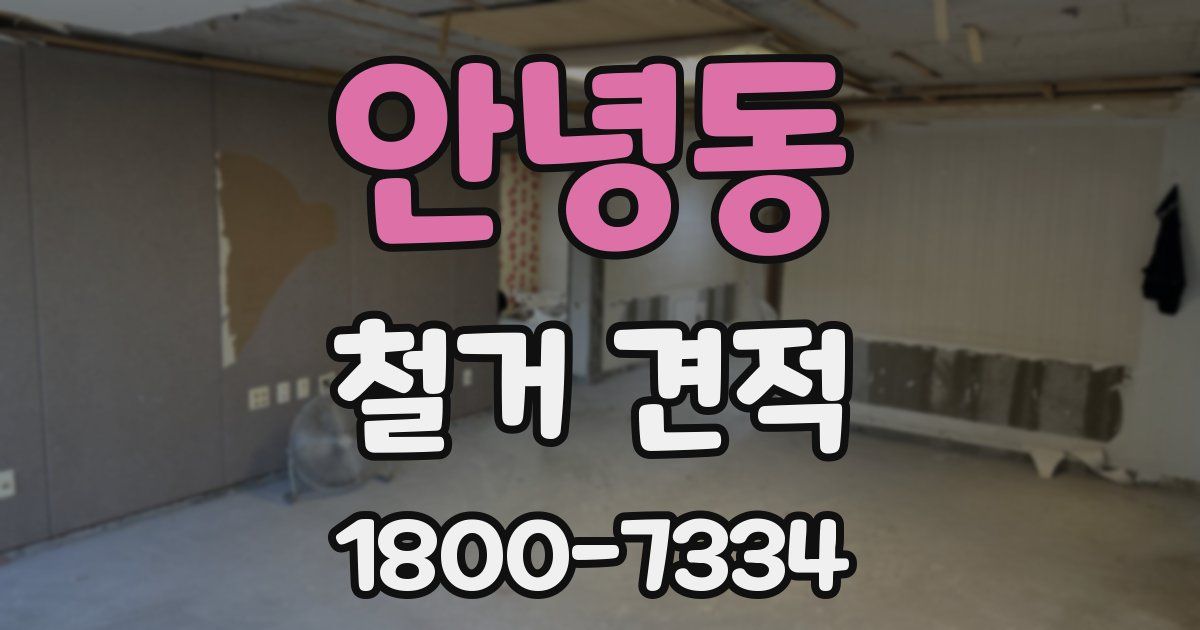 안녕동 철거 견적