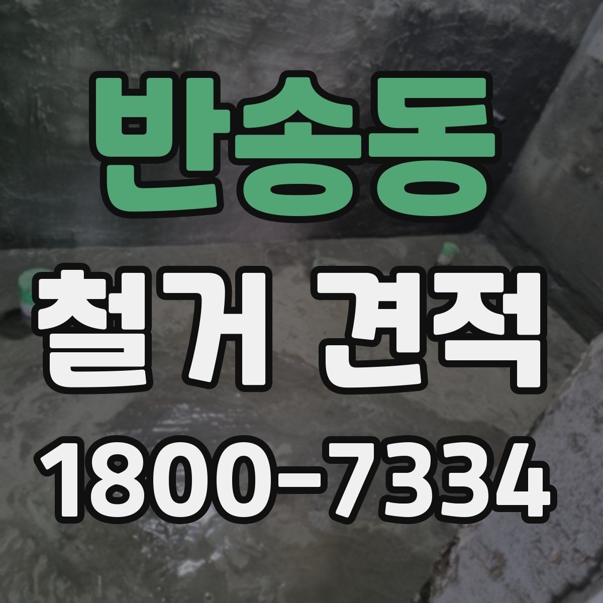 반송동 철거 견적 산출 과정에서 자주 생기는 오해