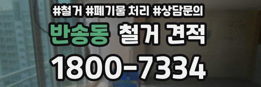 반송동 철거 견적