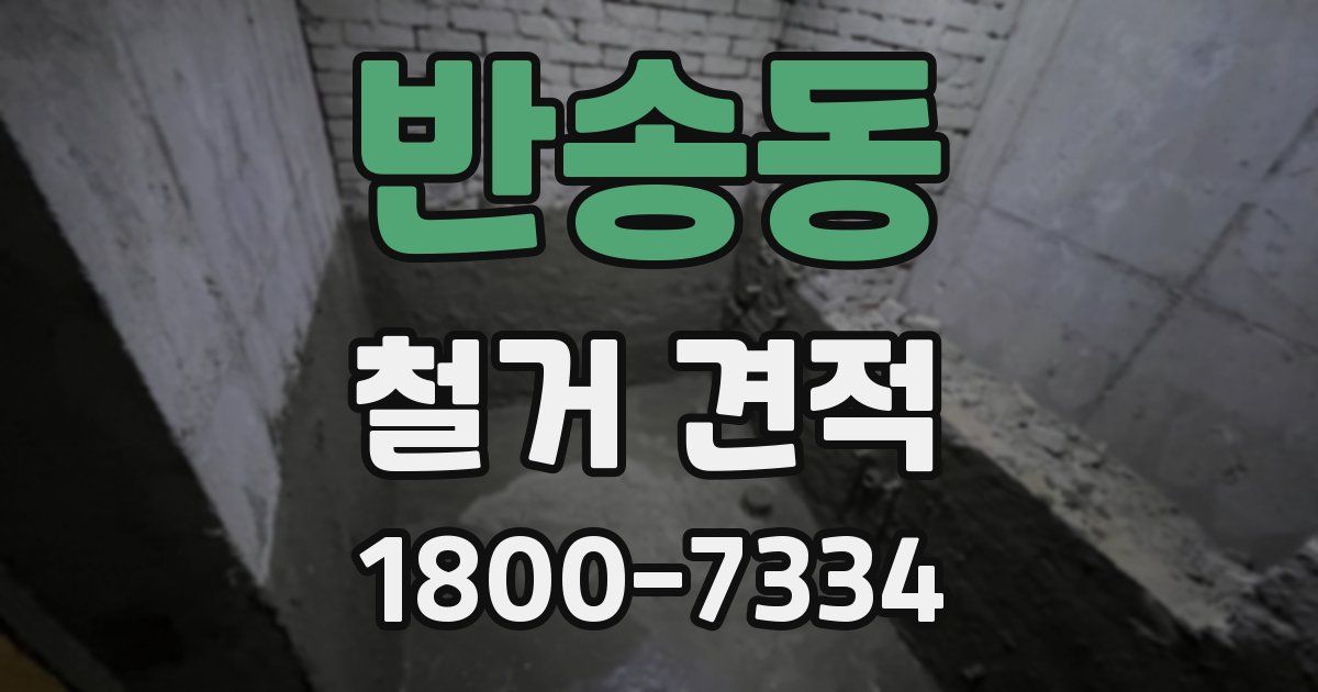 반송동 철거 견적