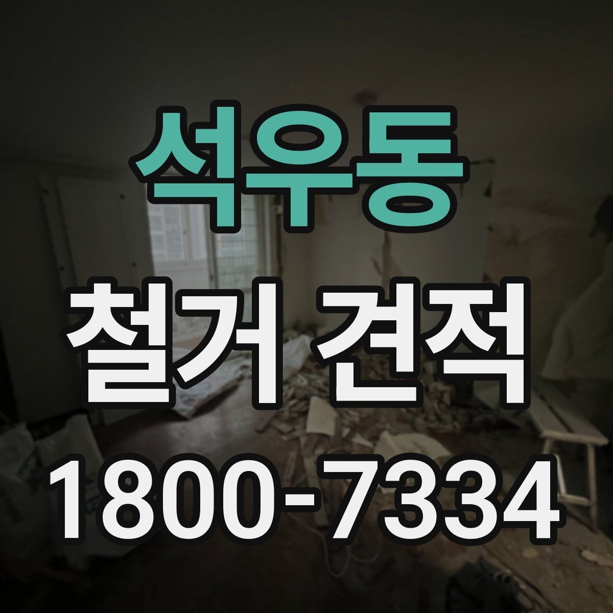 석우동 철거 견적 산정에 영향을 주는 현장 조건