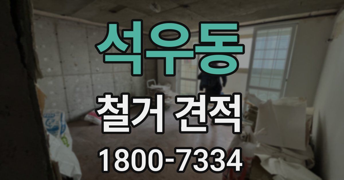 석우동 철거 견적