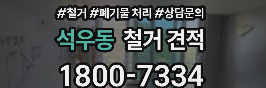 석우동 철거 견적