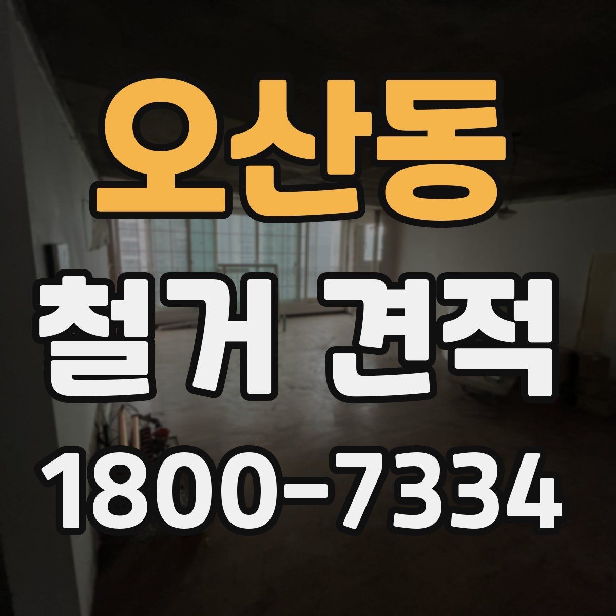 오산동 철거 견적 문의를 쉽게 하는 작성 예시