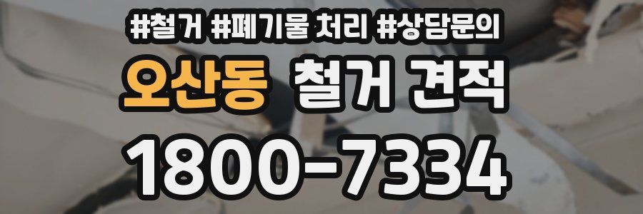 오산동 철거 견적
