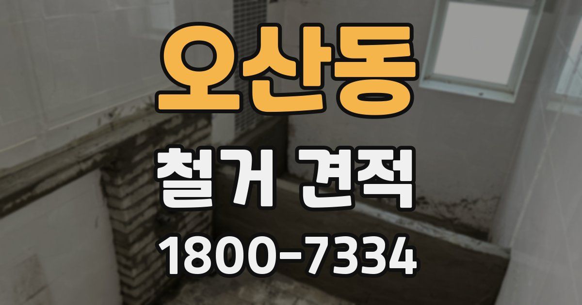 오산동 철거 견적