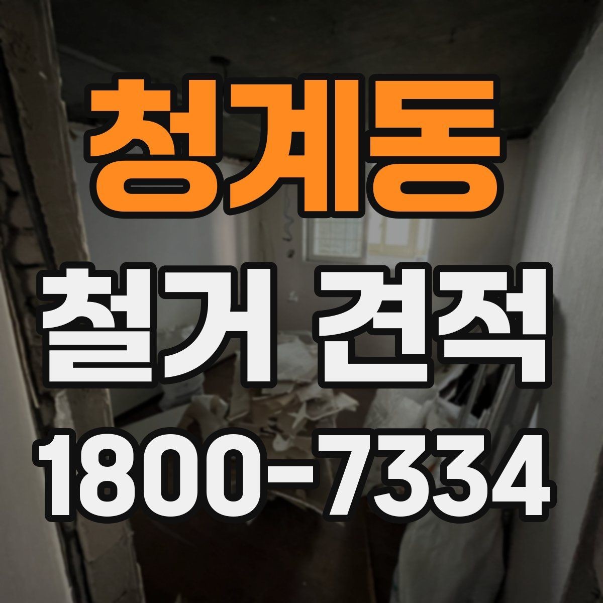 청계동 철거 견적 상담 시 자주 묻는 질문 정리