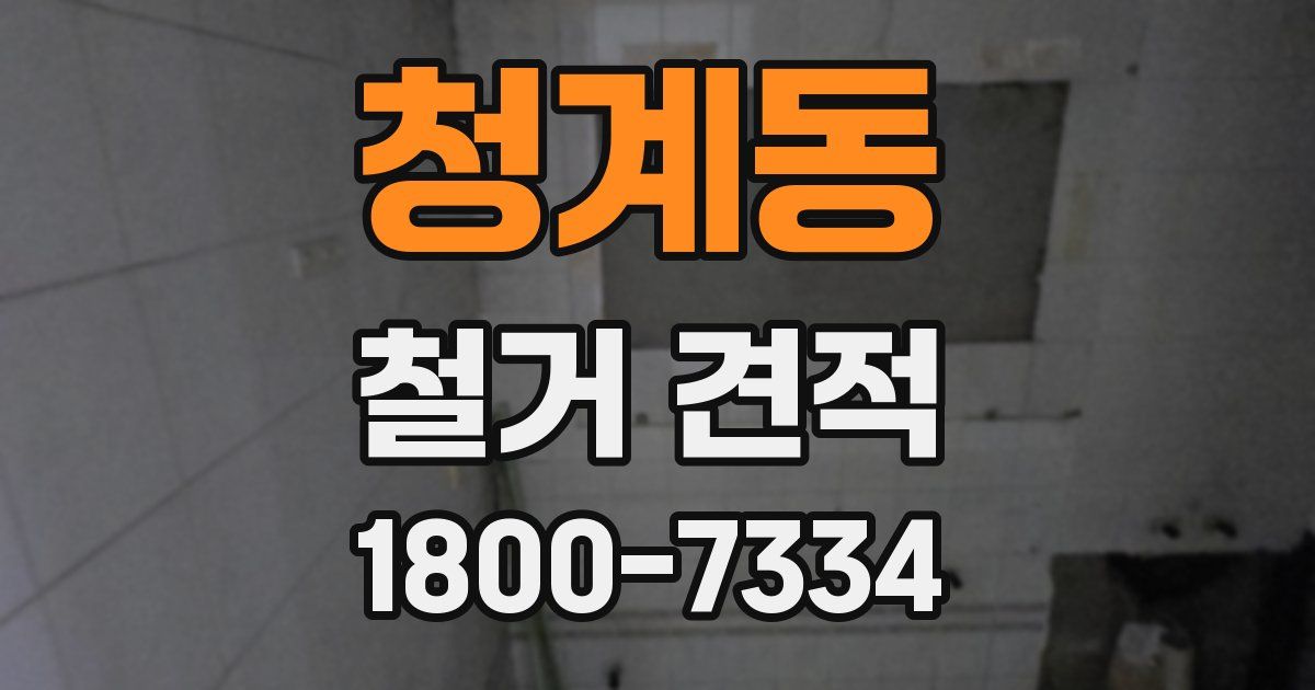 청계동 철거 견적