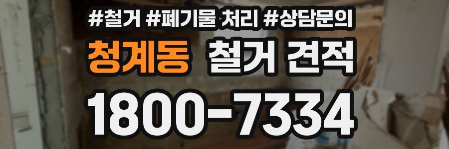 청계동 철거 견적