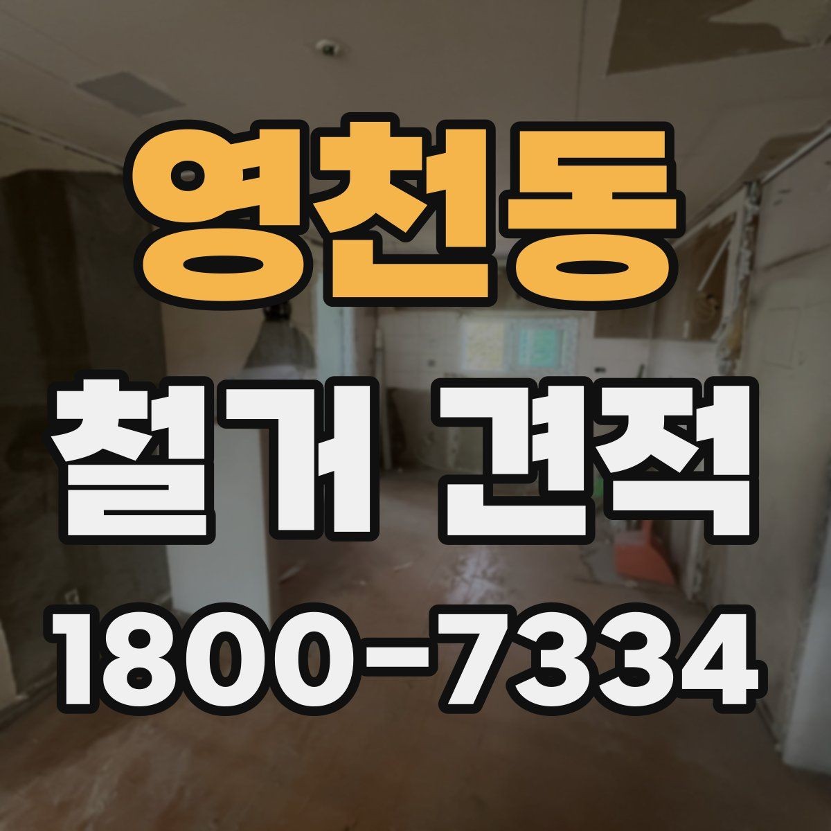 영천동 철거 견적 비교 후 결정 전에 체크할 사항