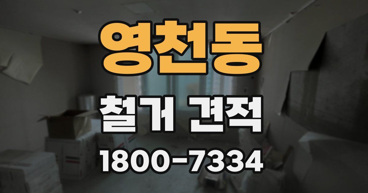 영천동 철거 견적