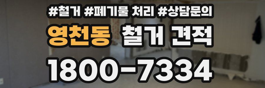 영천동 철거 견적