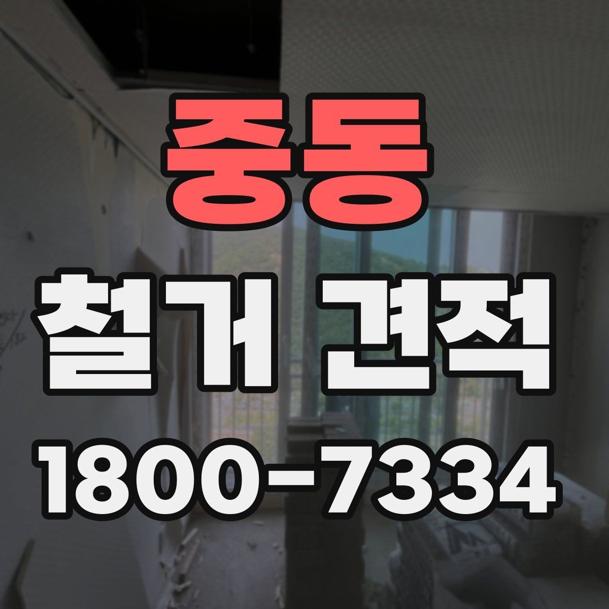 중동 철거 견적 안내문에서 살펴볼 핵심 문구