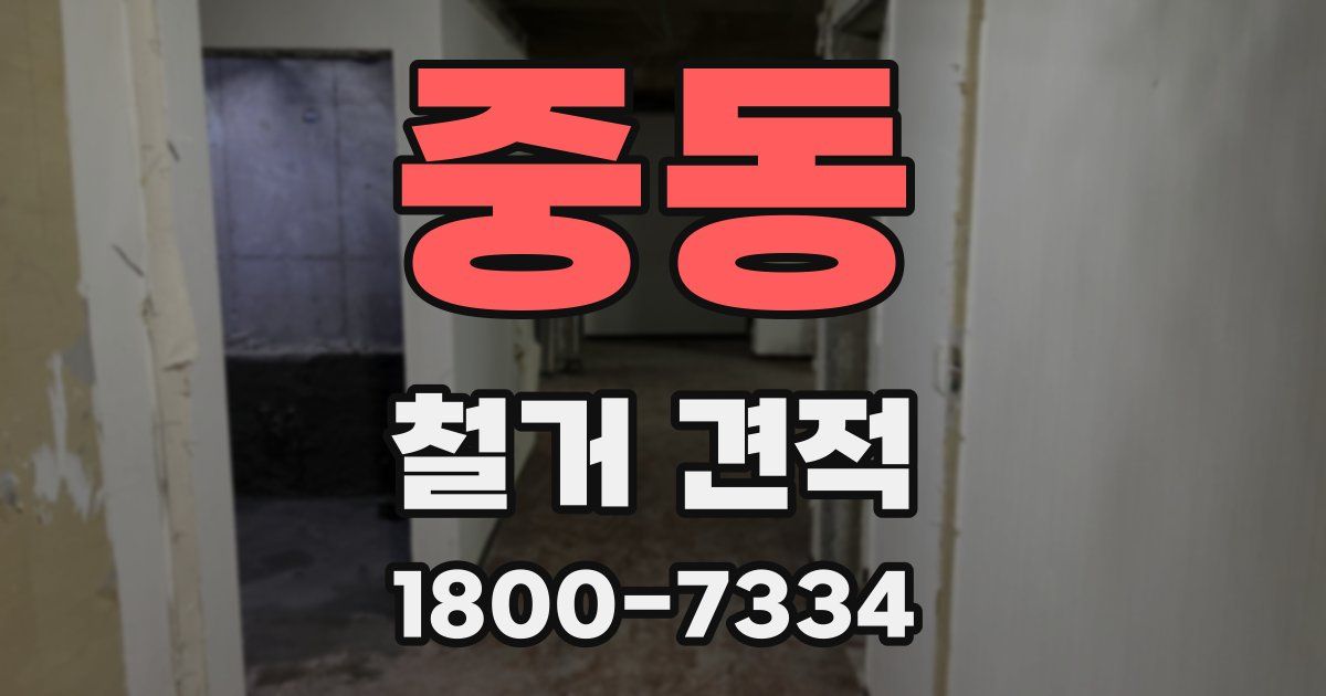 중동 철거 견적