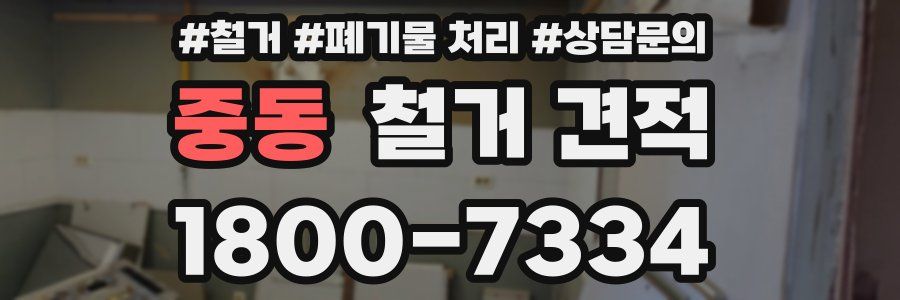 중동 철거 견적
