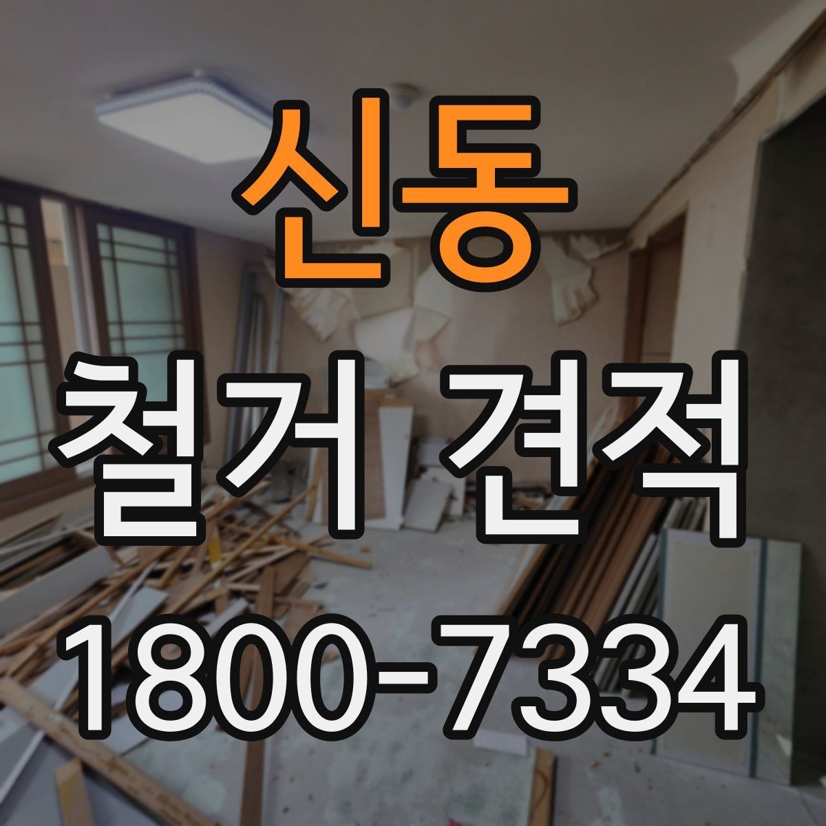신동 철거 견적 변동을 줄이는 사전 확인 사항