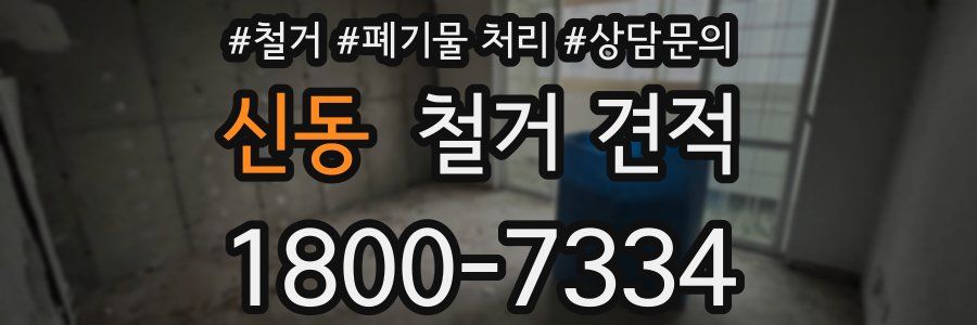 신동 철거 견적