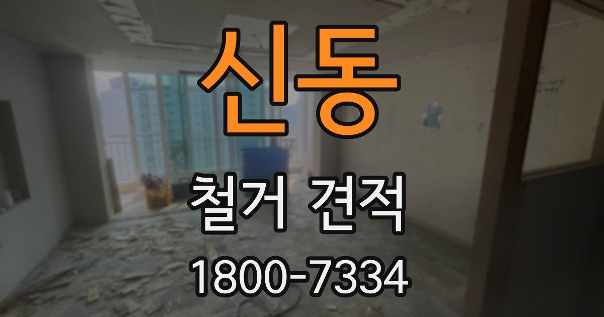 신동 철거 견적