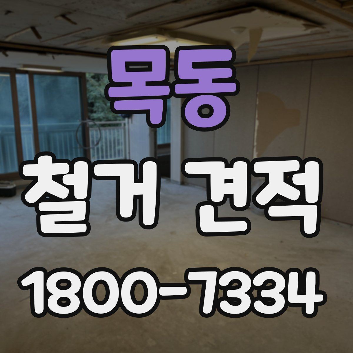 목동 철거 견적 안내에서 빠지기 쉬운 부분