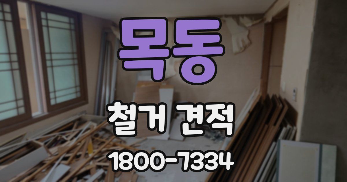 목동 철거 견적