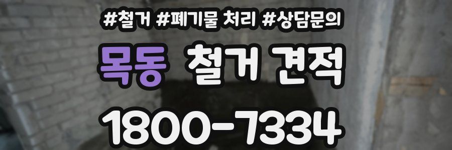 목동 철거 견적