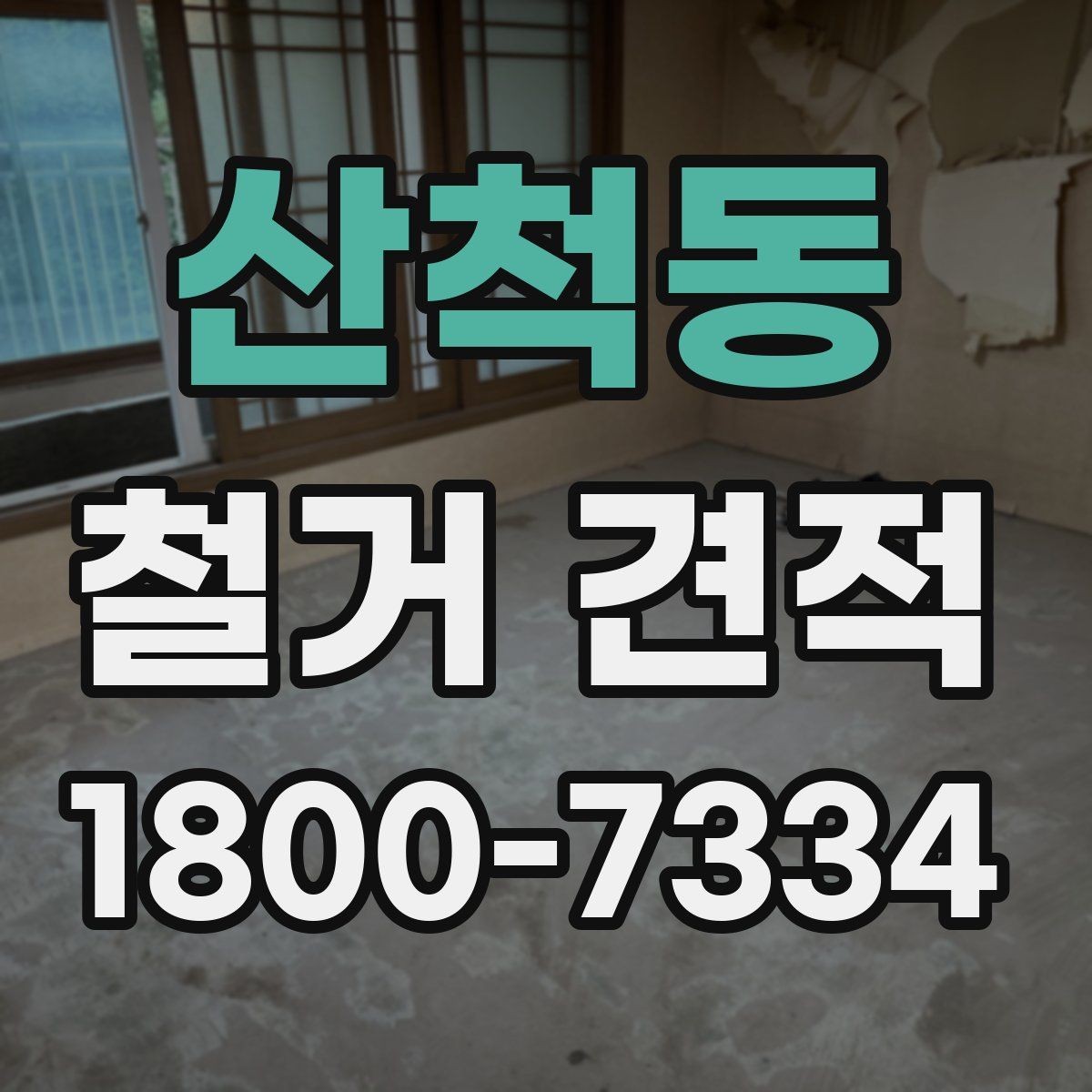 산척동 철거 견적 비교할 때 놓치기 쉬운 부분