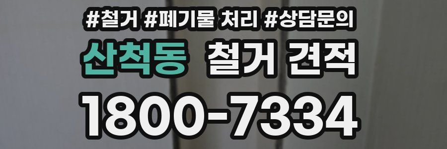 산척동 철거 견적