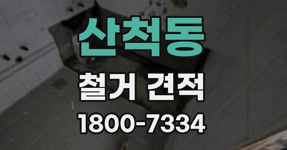 산척동 철거 견적