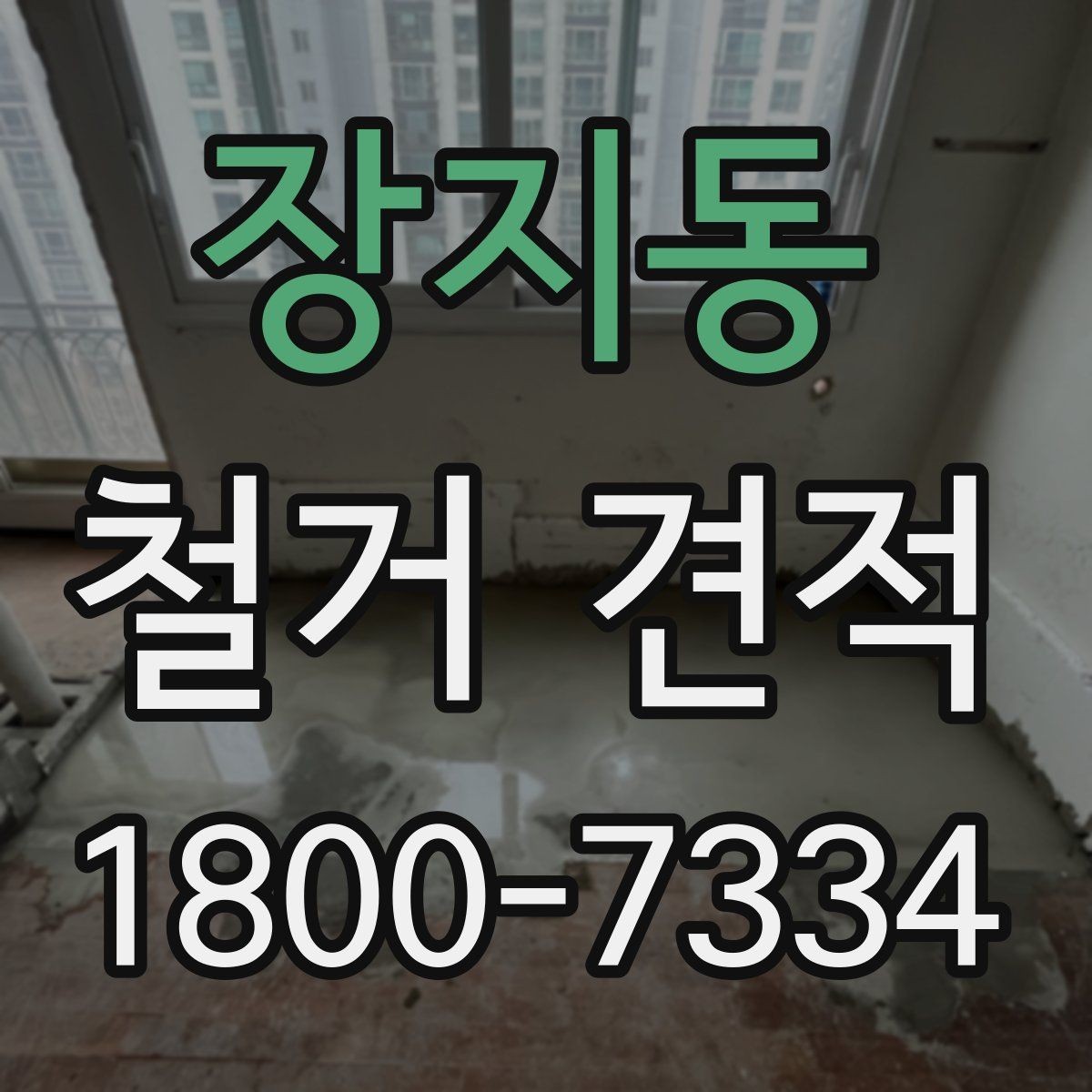 장지동 철거 견적 문의 시 철거 후 정리 범위까지 확인하기