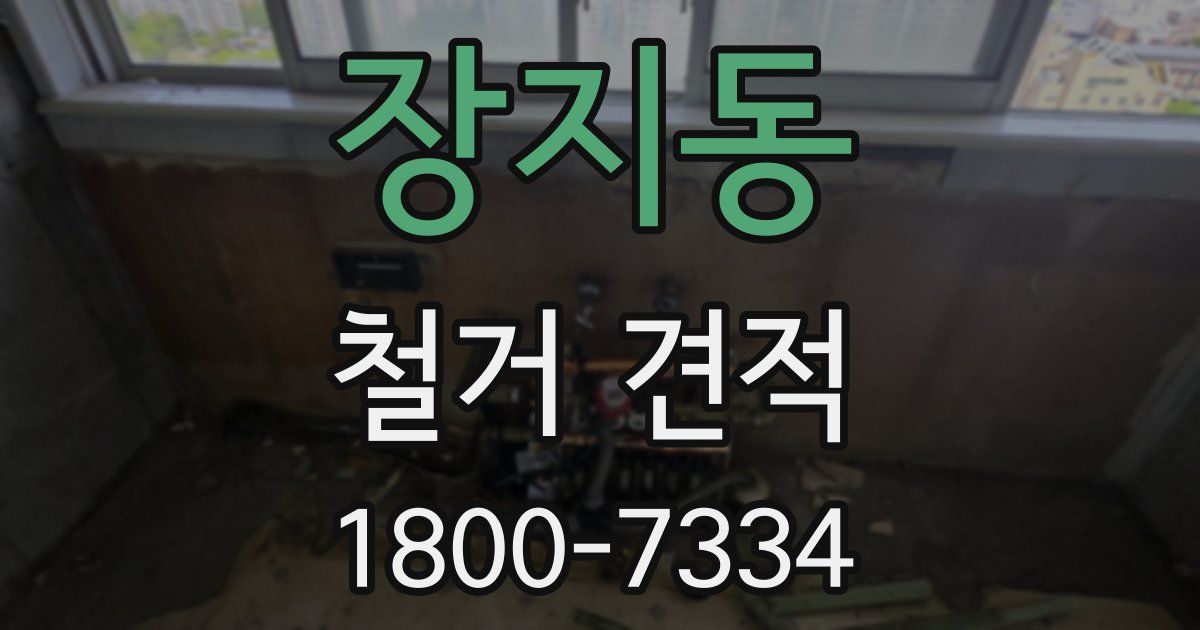장지동 철거 견적