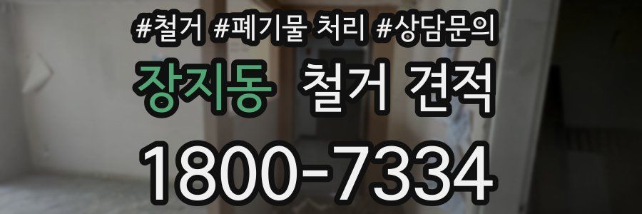 장지동 철거 견적