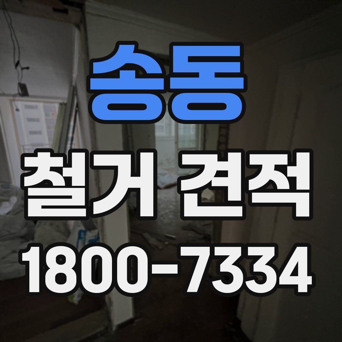 송동 철거 견적 문의 시 주소와 면적만으로 부족한 정보