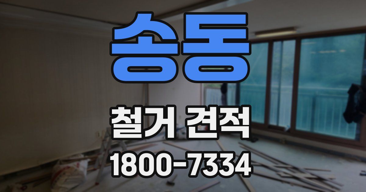 송동 철거 견적