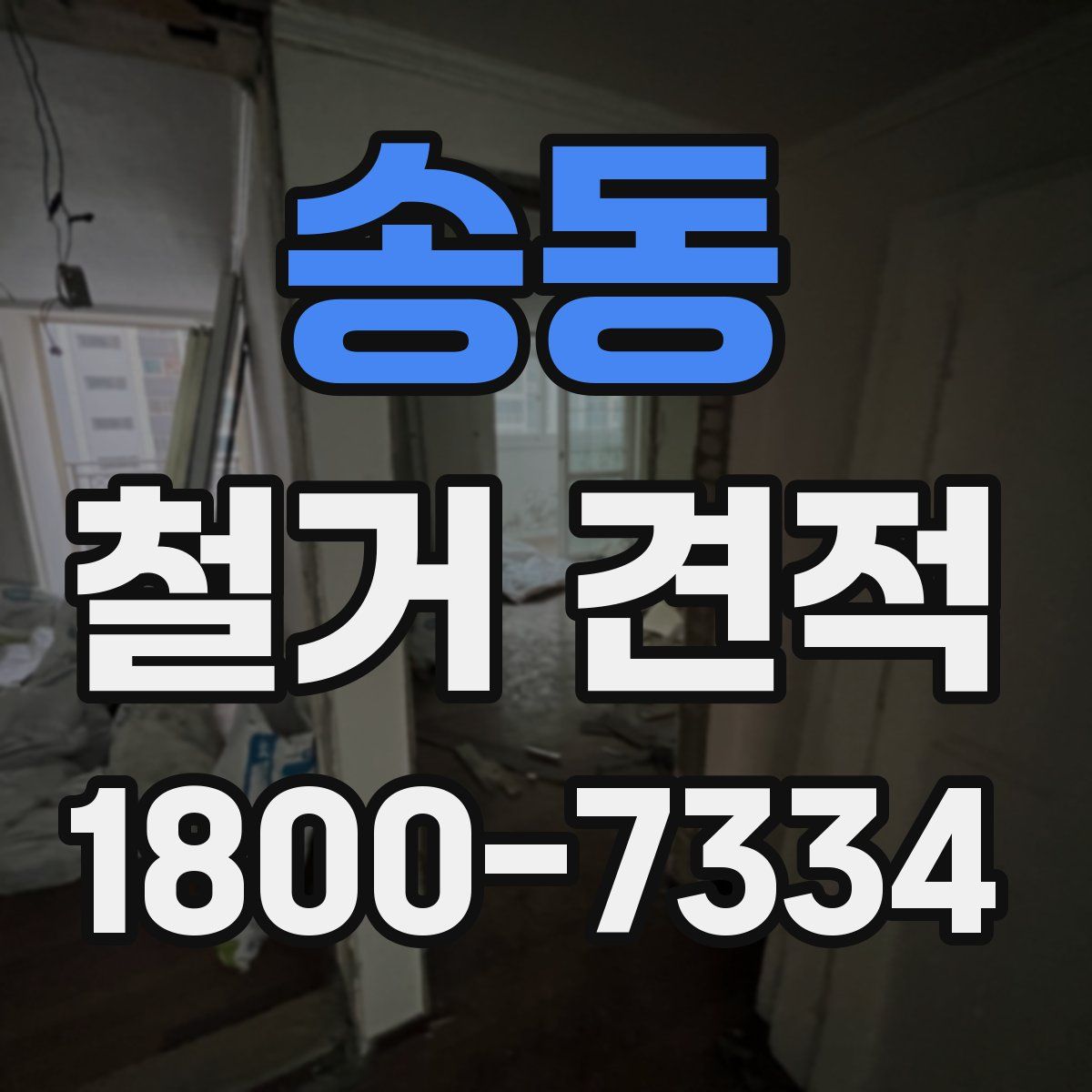 송동 철거 견적