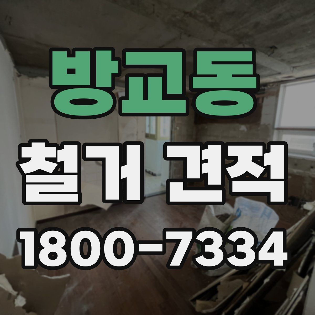 방교동 철거 견적 검토 시 계약 전 확인할 사항