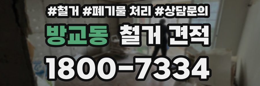 방교동 철거 견적