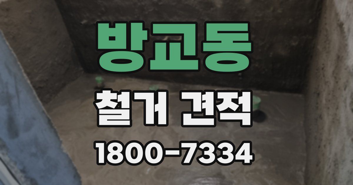 방교동 철거 견적