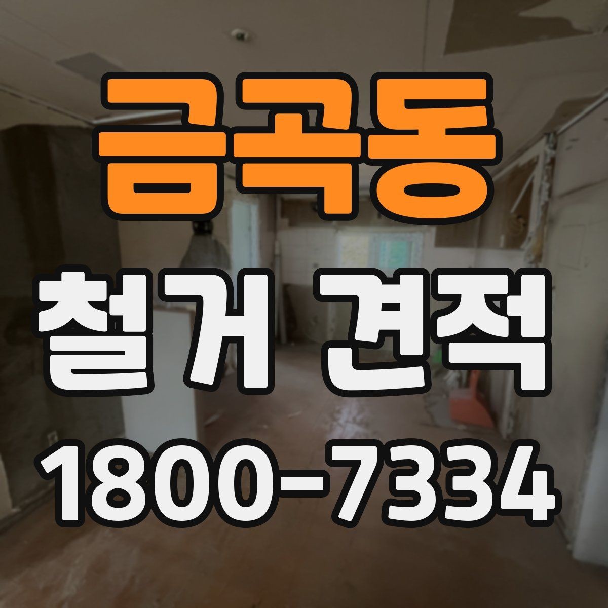 금곡동 철거 견적 비교 전에 정리해야 할 사항