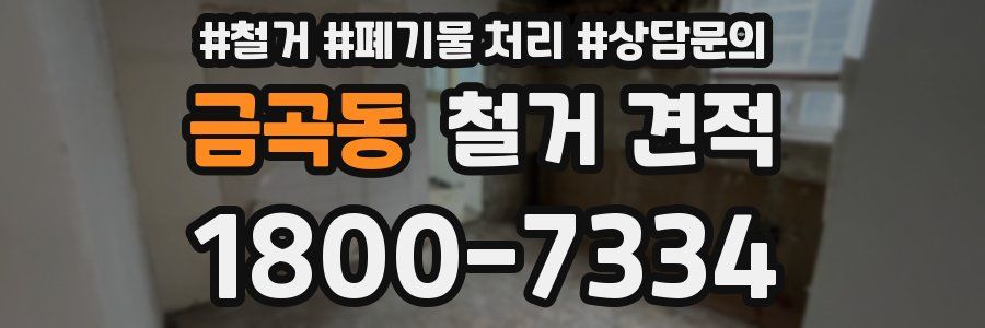 금곡동 철거 견적