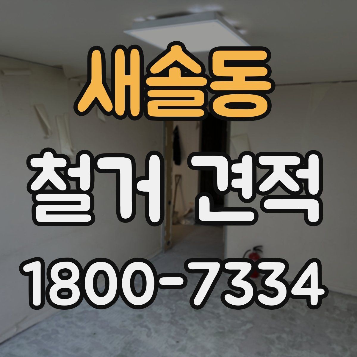 새솔동 철거 견적 상담 전 준비하면 좋은 자료