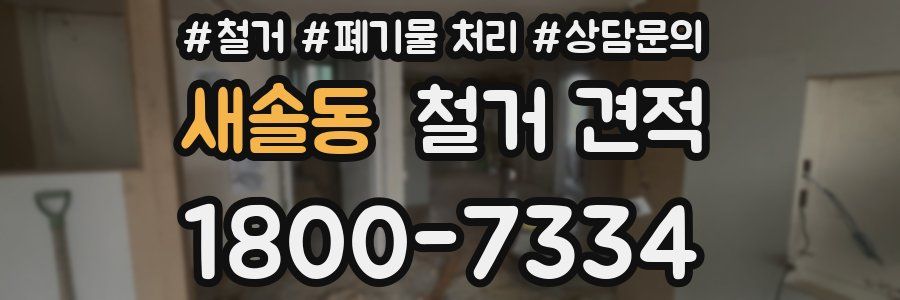 새솔동 철거 견적